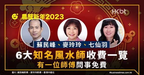 蘇民峰睇風水收費|農曆新年2023｜蘇民峰、麥玲玲、七仙羽｜6大風水師 